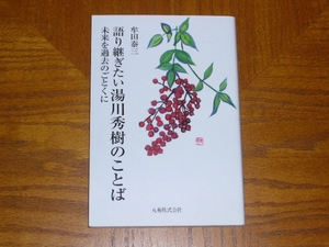 本「語り継ぎたい湯川秀樹のことば 未来を過去のごとくに」