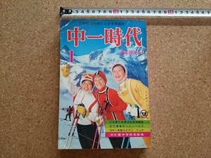 b■　中一時代　昭和46年1月号　新年特大号　旺文社　/b23