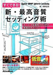 すぐできる！新・最高音質セッティング術 オーディオ＆自宅スタジオが理想のサウンドに／西野正和【著】