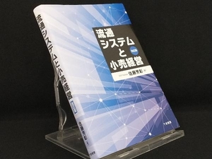 流通システムと小売経営 改訂版 【佐藤芳彰】