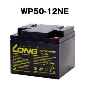 送料無料★LONG WP50-12NE（産業用鉛蓄電池） 長寿命・室内使用可・12V電源機器等にサイクルバッテリー 保証付