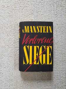 1955年 初版 ドイツ陸軍 元帥 エーリッヒ・フォン・マンシュタイン『失われた勝利』