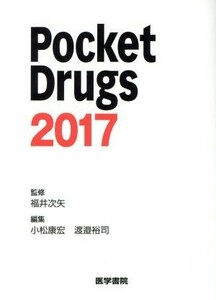 Ｐｏｃｋｅｔ　Ｄｒｕｇｓ(２０１７)／小松康宏(編者),渡邉裕司(編者),福井次矢