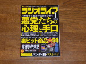 ラジオライフ　2018年1月号　悪党たちの心理と手口　三才ブックス発行