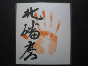 大相撲　北播磨　前頭　手形　サイン　218