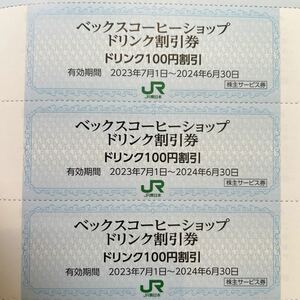 JR東日本 ベックスコーヒーショップ ドリンク割引券3枚