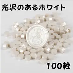 【残りわずか】シーリングワックス　パール　ホワイト 100粒　３５g