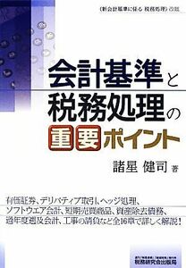 会計基準と税務処理の重要ポイント／諸星健司【著】