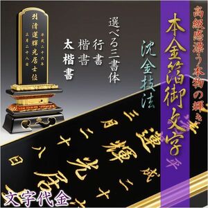 【位牌】永遠に輝く極上文字【本金箔沈金御文字】位牌への文字入れ代金 連名 送料無料/仏具・仏壇・位牌・仏像・仏具・神棚