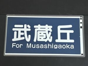 西武線 武蔵丘 側面行先方向幕ラミネート方向幕 サイズ 約245㎜×450㎜ 1142