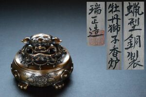 【十三】 瑞正造蝋型銅製牡丹獅子香炉 共箱 未使用品 検索用語→A0198茶道具