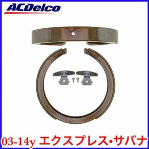 税込 ACDelco ACデルコ Pro プロフェッショナル パーキングブレーキシュー サイドブレーキシュー 03-14y エクスプレス サバナ 即納 在庫品