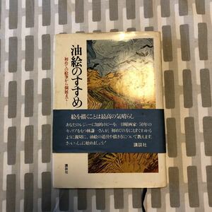 著名入り　サイン本　油絵のすすめ : 初めての絵筆から個展まで