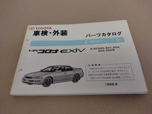 トヨタ TOYOTA トヨタコロナエクシブ パーツカタログ 93.9- 1996年9月発行