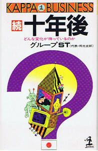 続十年後 どんな変化が待っているのか　グループST邦光史郎　光文社カッパビジネス　昭和59年2月10日 第11刷　4334011551