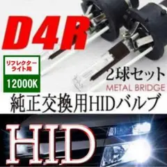 HID D4R DC 12000K 12V/24V 35Ｗ 3400lm 2本