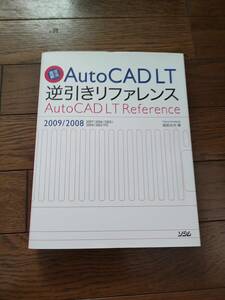 Auto CAD LT 逆引きリファレンス　2009/2008　猪俣志夫