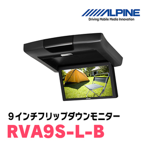 (9インチ)　ALPINE / RVA9S-L-B　WVGAリアビジョン / ブラック　(フリップダウンモニター)
