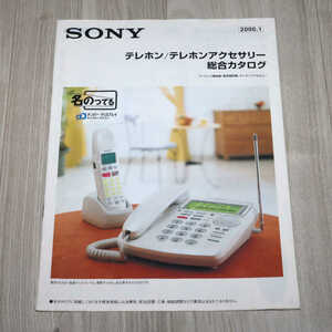 ◆旧モデルカタログ◆SONY◆テレホン／テレホンアクセサリー　総合カタログ◆中古◆