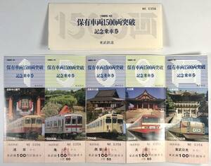 東武鉄道 保有車両1500両突破記念乗車券（東武/5枚綴り/昭和60年/1985年/レトロ/JUNK）