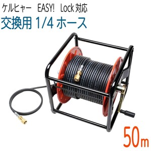 【50Mリール巻き】1/4サイズ ケルヒャー 新型HDシリーズ Easy!Lock 対応　コンパクトホース　交換高圧洗浄機ホース