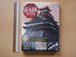 週刊　「 週刊 安土城をつくる」 第５４号　 デアゴスティーニ 　木製・本格模型 １/９０　織田信長 　新品　　未開封、未使用品