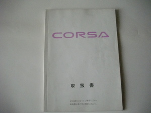 CORSA コルサ　取説　取扱説明書　1991年1月14日発行 