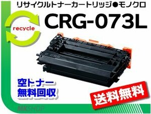 【5本セット】LBP362i/LBP361i対応 リサイクルトナーカートリッジ073L CRG-073L キャノン用 再生品