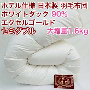 羽毛布団 セミダブル 大増量 エクセルゴールド 白色 日本製 170×210cm
