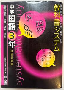 ●朋友出版 光村図書 国語 教科書システム 中3　ネコポス発送