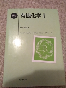 基礎化学コース　有機化学Ⅰ　山岸敬道　著　丸善株式会社