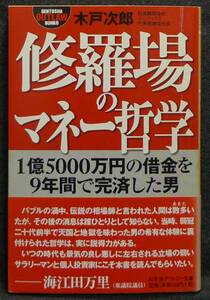 【希少】古本　修羅場のマネー哲学　１億５，０００万円の借金を９年間で完済した男　著者：木戸次郎　幻冬舎アウトロー文庫　(株)幻冬舎