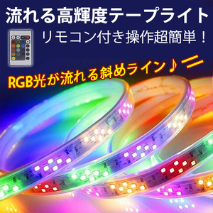 PSE認証 RGB光流れる AC100V ledテープライト イルミネーション ダブルライン斜め二列式 高密度明るい2835SMD 144SMD/M　8mセット