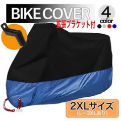 バイクカバー 青 ブルー 黒 送料込み 2XL 保護カバー 拡張ブラケット 防犯