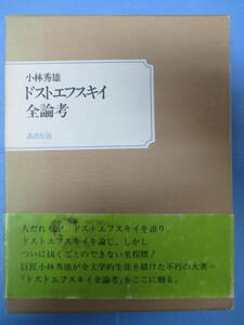 ドストエフスキイ全論考　函あり　小林秀雄著　講談社版　　初版