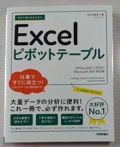 【超美品】 今すぐ使えるかんたん Excel ピボットテーブル 仕事ですぐに役立つ！ ピボットテーブルの教科書です 技術評論社
