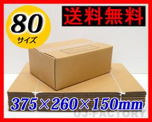 【地域限定送料無料！即納！】ダンボール箱/80サイズ【10枚】★375×260×150mm