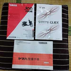 送込　ヤマハ　ジョグ　ポシェ　取扱説明書+整備手帳＋SAFETY GUIDE ３冊セット　ＣY50Ｈ　3KJ5 