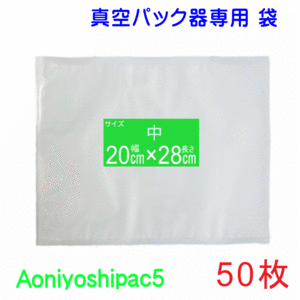 中袋50枚 (幅20cm×長さ28cm）真空パック袋タイプ Aoniyoshipac5 スポット柄エンボス【 通常メール便発送 】 代引不可 JS5-00-50