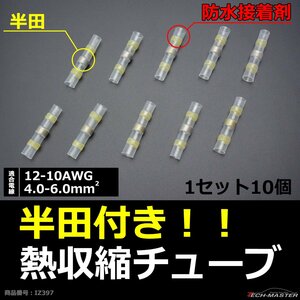 半田付 熱収縮チューブ 防水 配線の結合に最適 適合配線12-10AWG 4.0-6.0平方ミリメートル 10個 IZ397