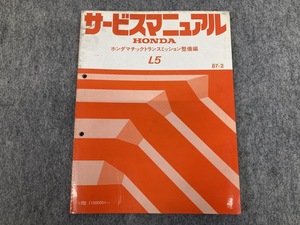 HONDA L5 サービスマニュアル ホンダマチックトランスミッション 整備編 整備要領書 87-2 (A4117)