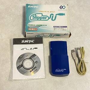 【EW240165】 PCMCIA-USB 変換アダプタ SUNTAC サンタック Slipper U サン電子