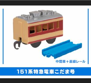 カプセルプラレール　151系 こだま 中間車 夢をのせて！ぼくらの超特急編　未使用品