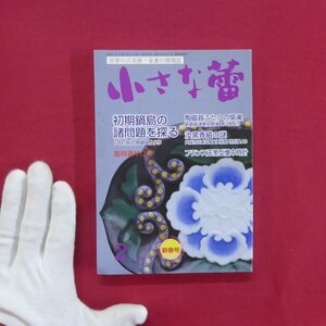 z62/骨董情報誌「小さな蕾」【特集：初期鍋島の諸問題を探る「改訂版初期鍋島」より】汝窯青磁の謎/フランス玉葱型懐中時計