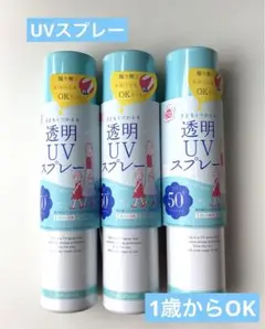 【紫外線予報】透明UVスプレー　150g ×3個セット