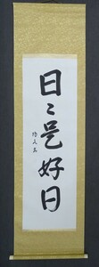 ・作品名：　掛軸　・作者名：・陽光　作　・題名：　日々是好日　・技法：　書　　　HIO－2-R4-5-22