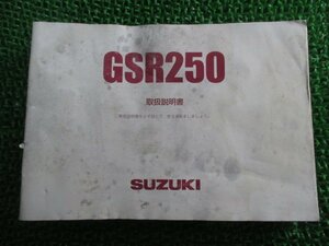 GSR250 取扱説明書 スズキ 正規 中古 バイク 整備書 GJ55D dj 車検 整備情報
