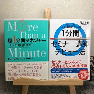 「1分間 セミナー講師デビュー法」「「超」１分間マネジャ－ 上司の実践教科書」 【大人買い対象】