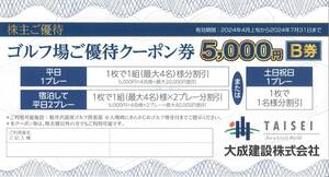 「大成建設 株主優待」ゴルフ場ご優待クーポン券【5000円 B券】利用期限2024年4月上旬～2024年7月31日 軽井沢高原ゴルフ倶楽部