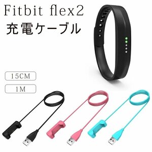 Fitbit flex2 充電ケーブル 充電器 フィットビットFitbit flex2 急速充電 USBケーブル スマートウォッチ充電器 ☆多色/多形状選択/1点